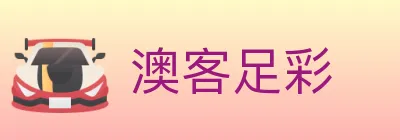 澳客足彩 logo